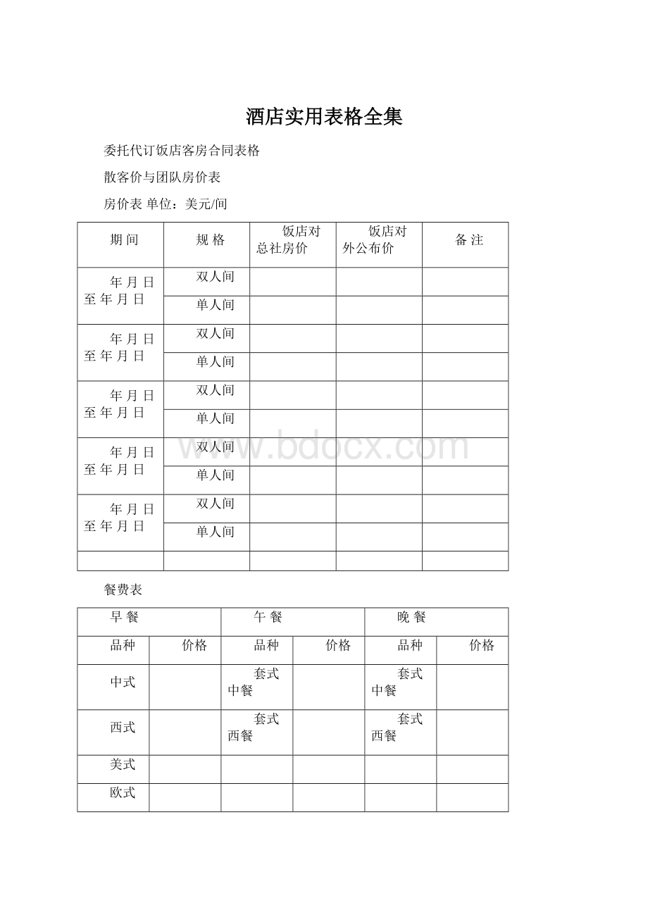 酒店实用表格全集Word文档下载推荐.docx_第1页