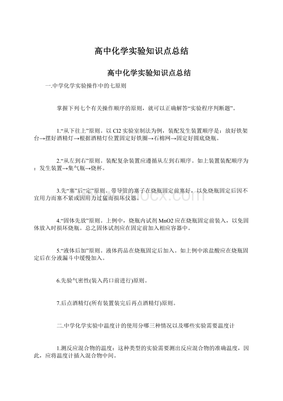 高中化学实验知识点总结.docx_第1页