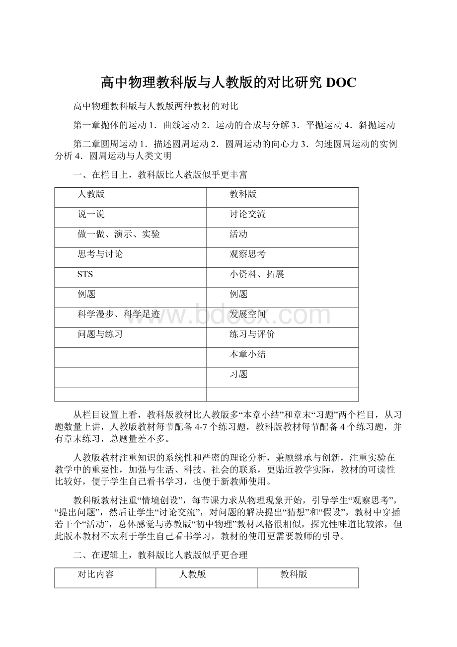 高中物理教科版与人教版的对比研究DOCWord下载.docx_第1页