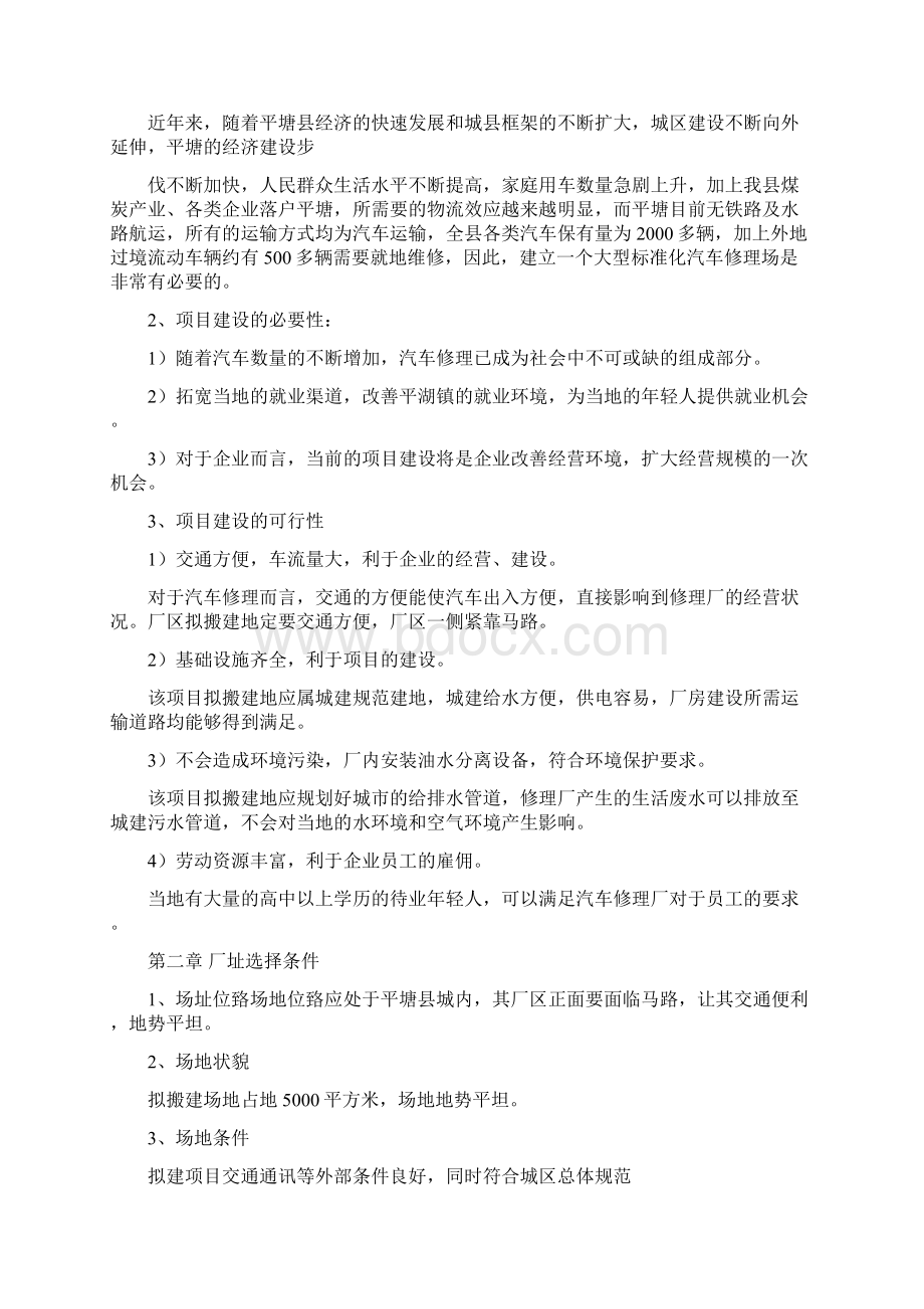 汽车修理厂建设项目建议书Word文件下载.docx_第3页