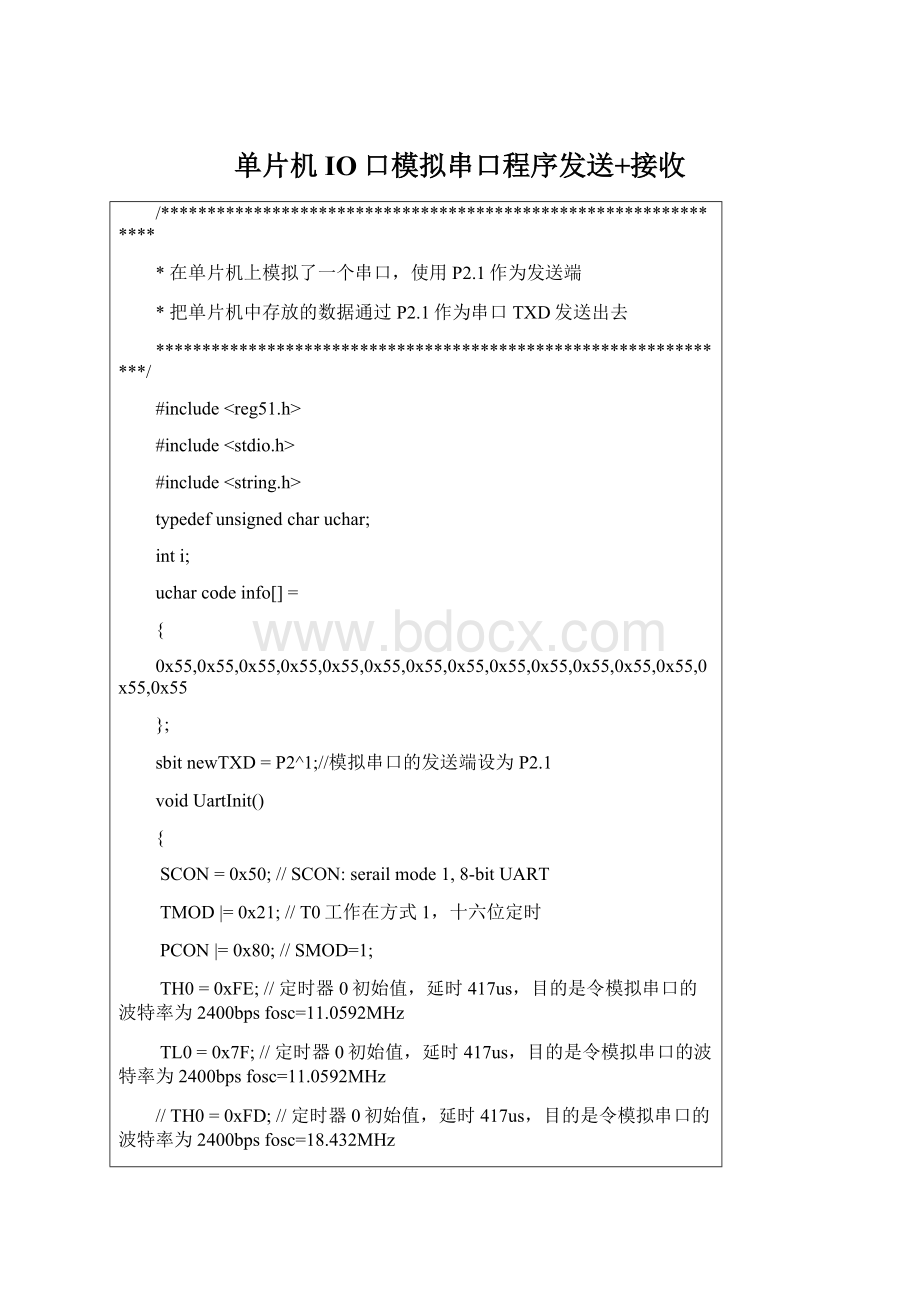 单片机IO口模拟串口程序发送+接收文档格式.docx_第1页