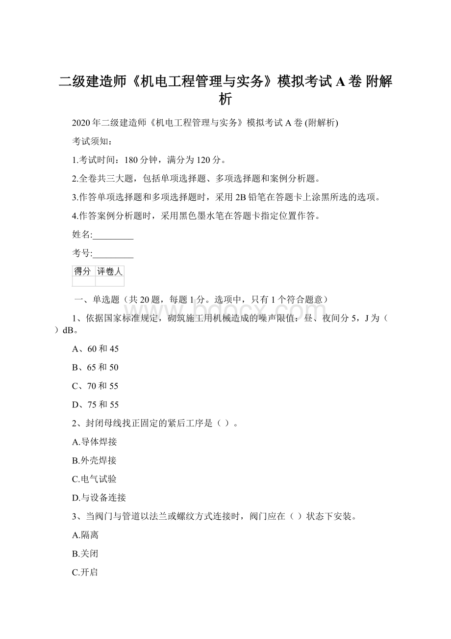 二级建造师《机电工程管理与实务》模拟考试A卷 附解析.docx_第1页