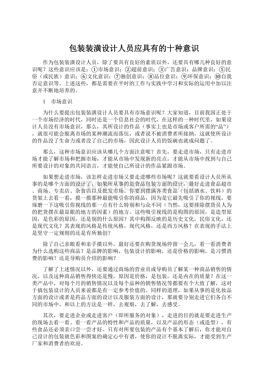 包装装潢设计人员应具有的十种意识.docx