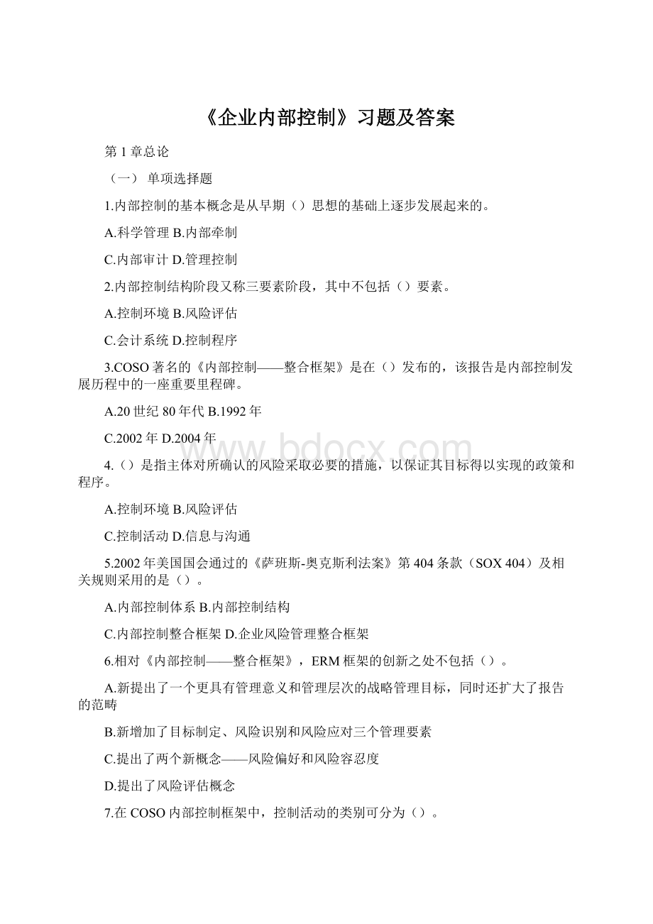 《企业内部控制》习题及答案Word文档格式.docx_第1页