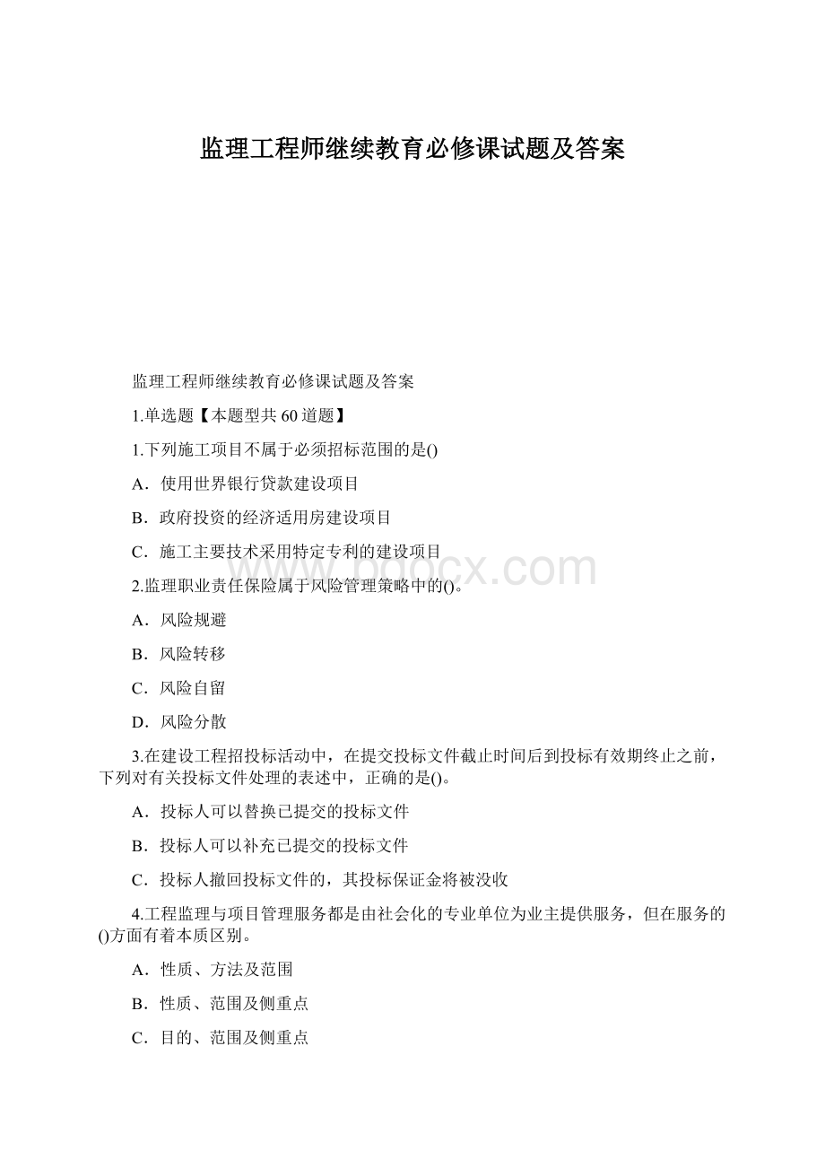 监理工程师继续教育必修课试题及答案.docx