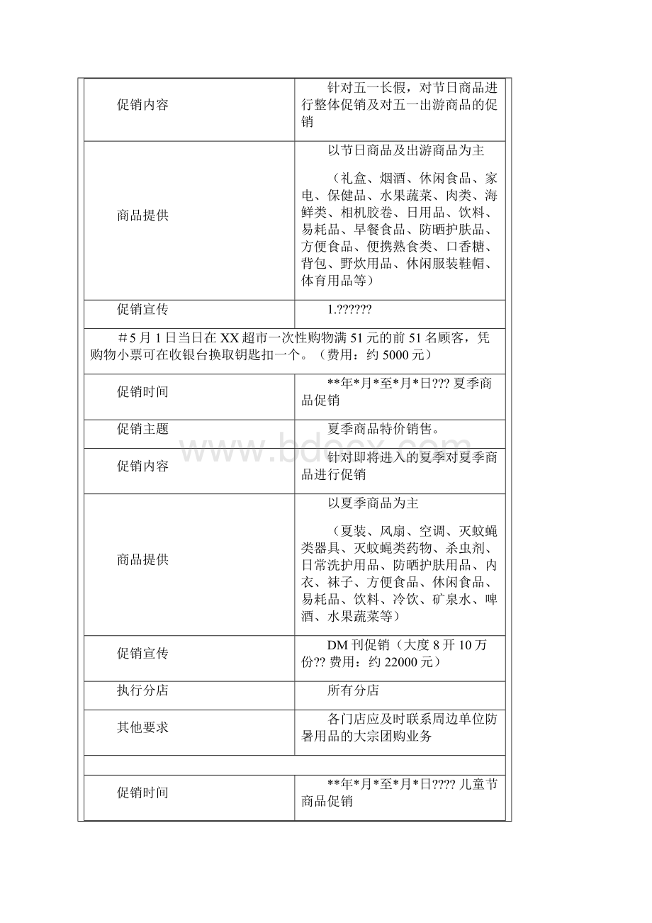 超市全年常规促销计划Word格式文档下载.docx_第2页