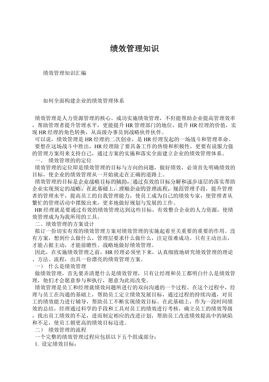 绩效管理知识Word文件下载.docx