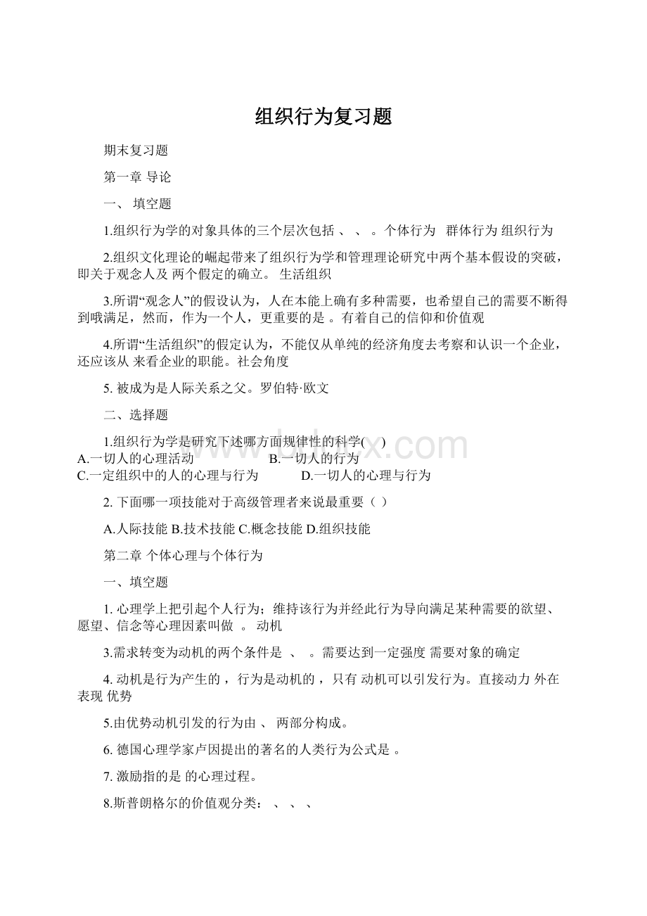 组织行为复习题.docx_第1页