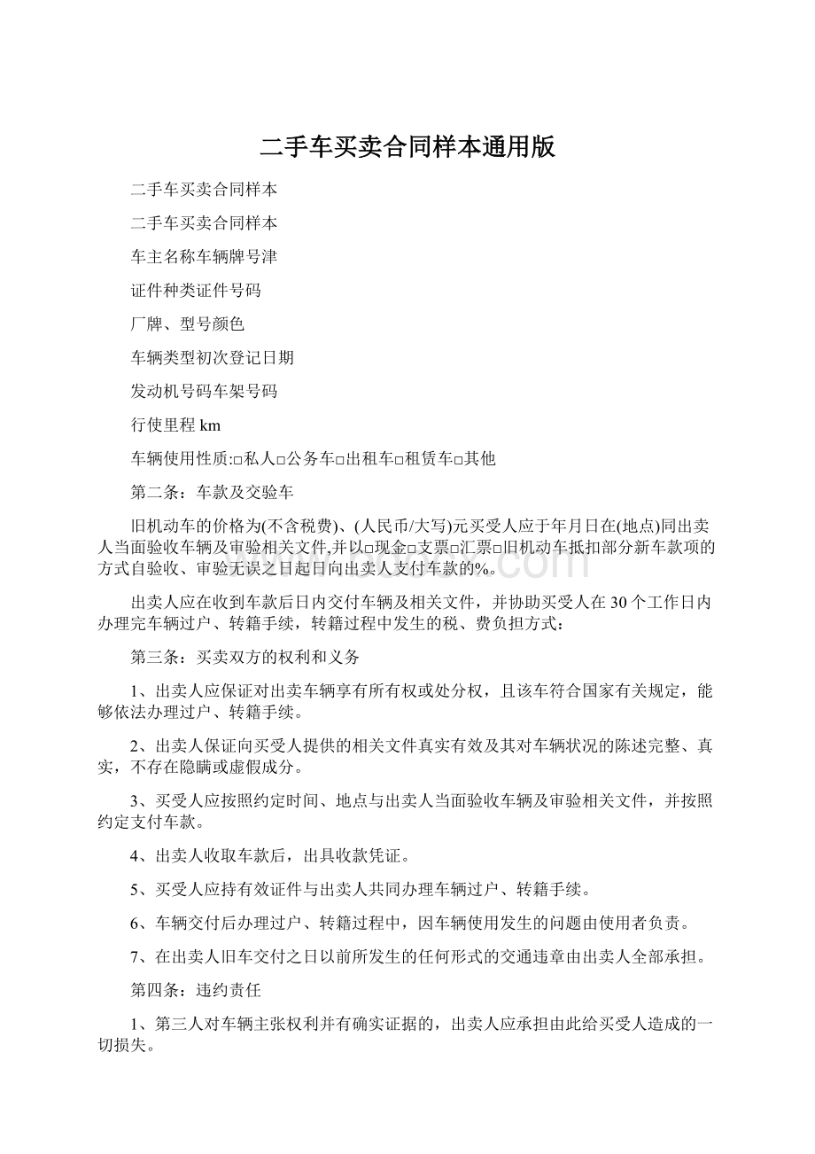 二手车买卖合同样本通用版Word文件下载.docx