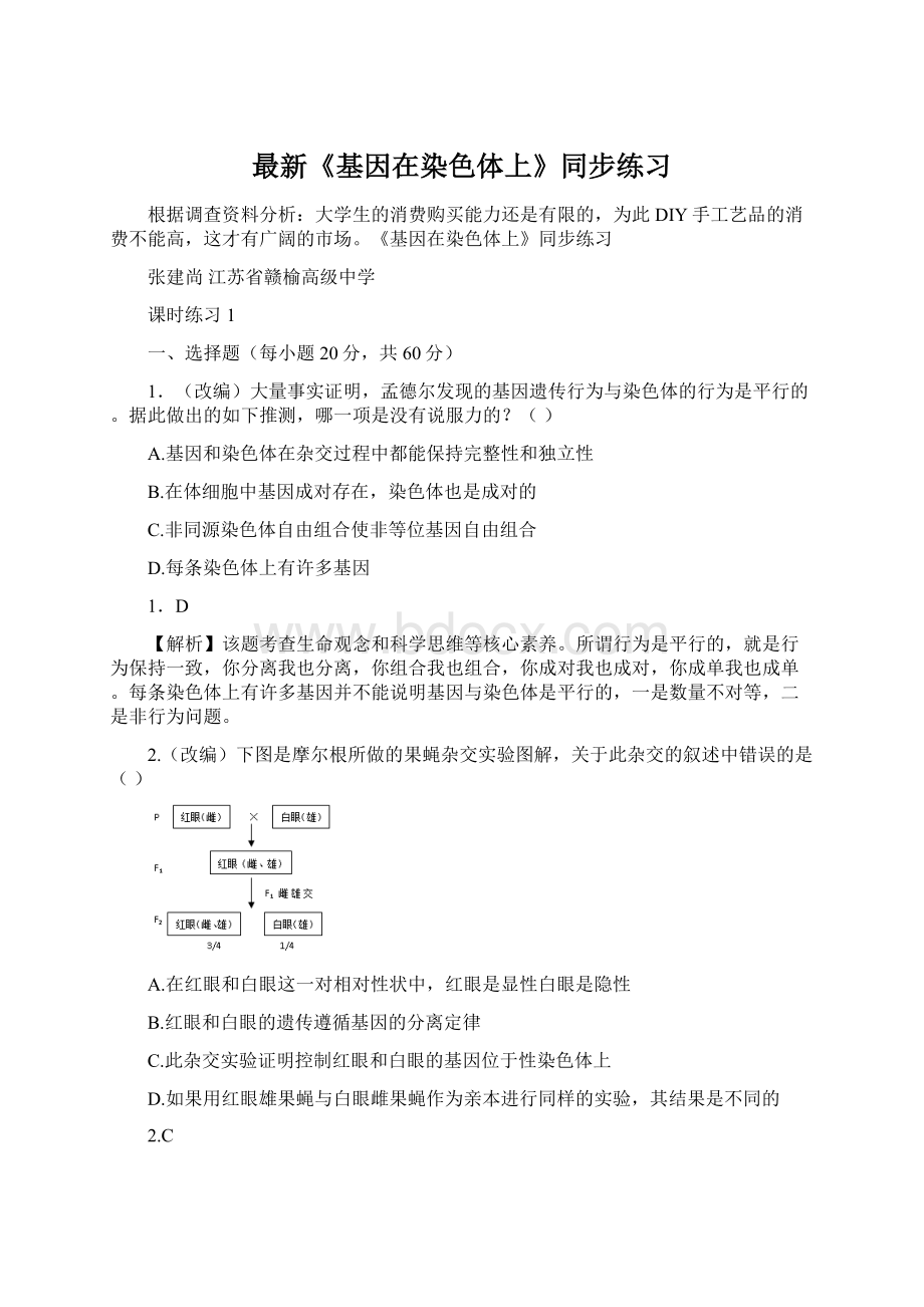 最新《基因在染色体上》同步练习.docx_第1页