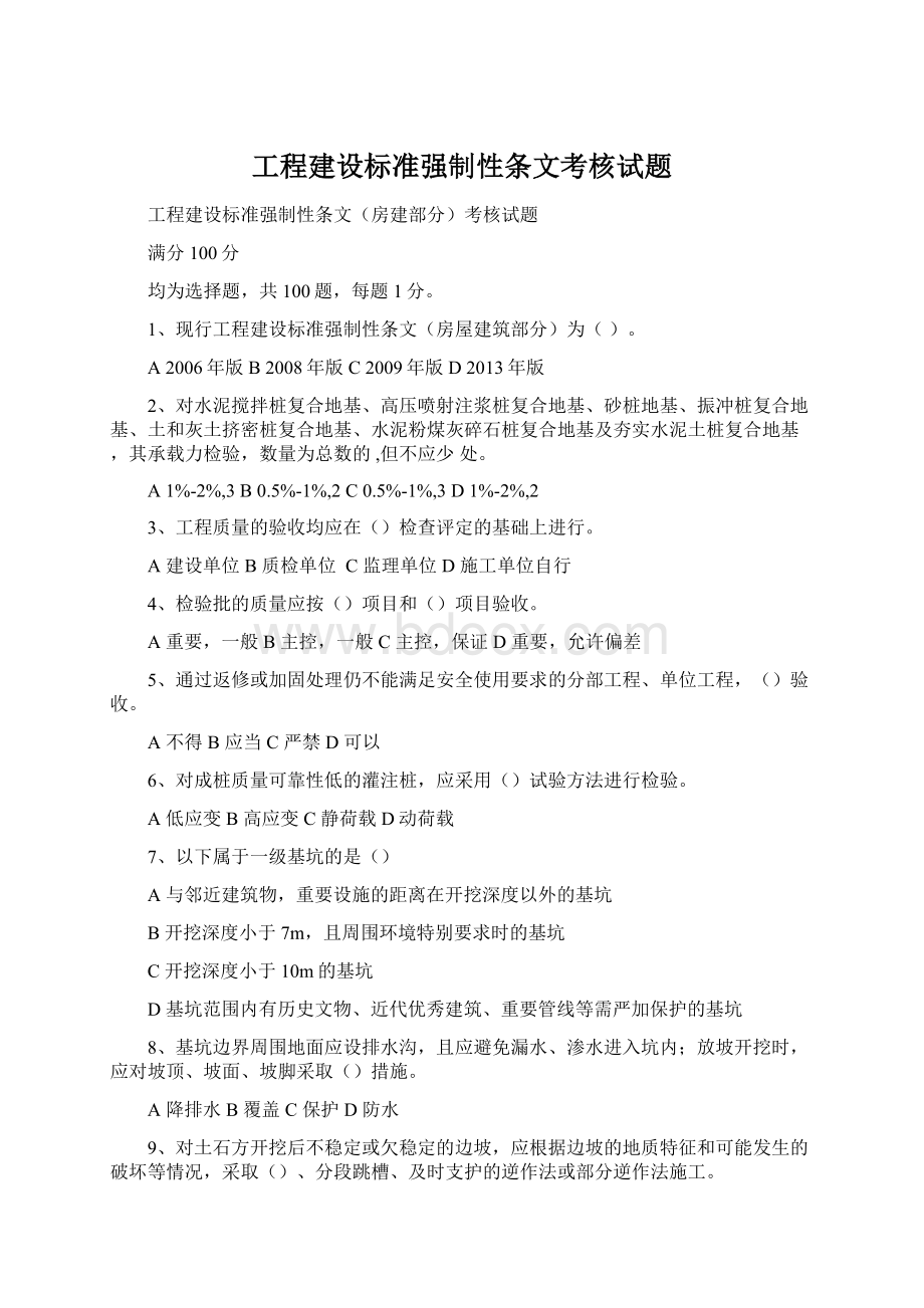 工程建设标准强制性条文考核试题.docx_第1页