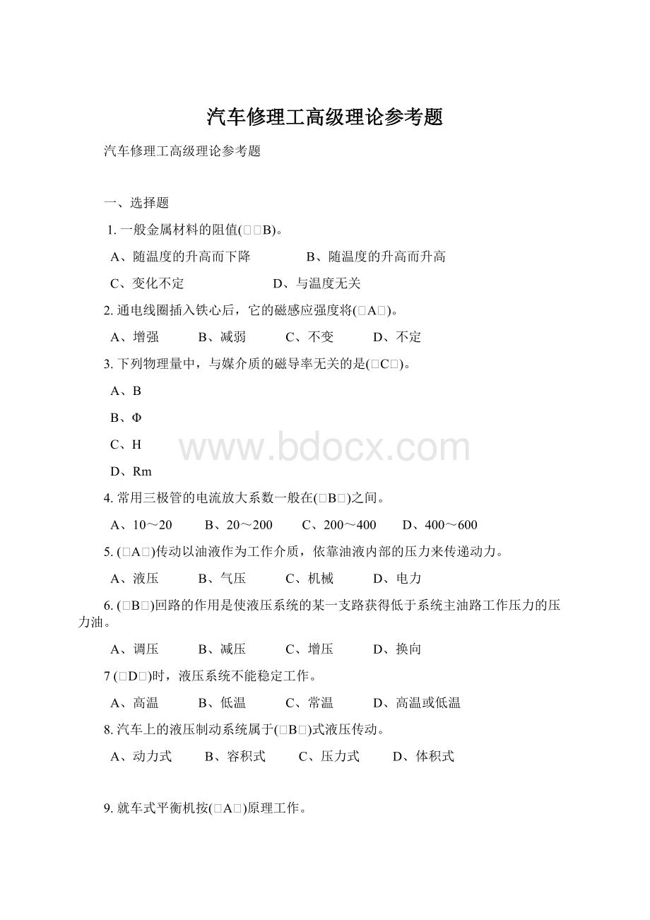 汽车修理工高级理论参考题.docx