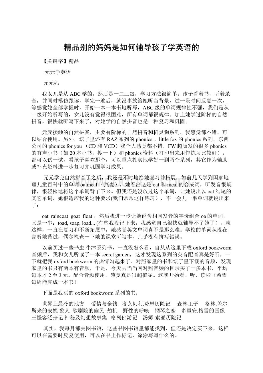 精品别的妈妈是如何辅导孩子学英语的Word文件下载.docx_第1页