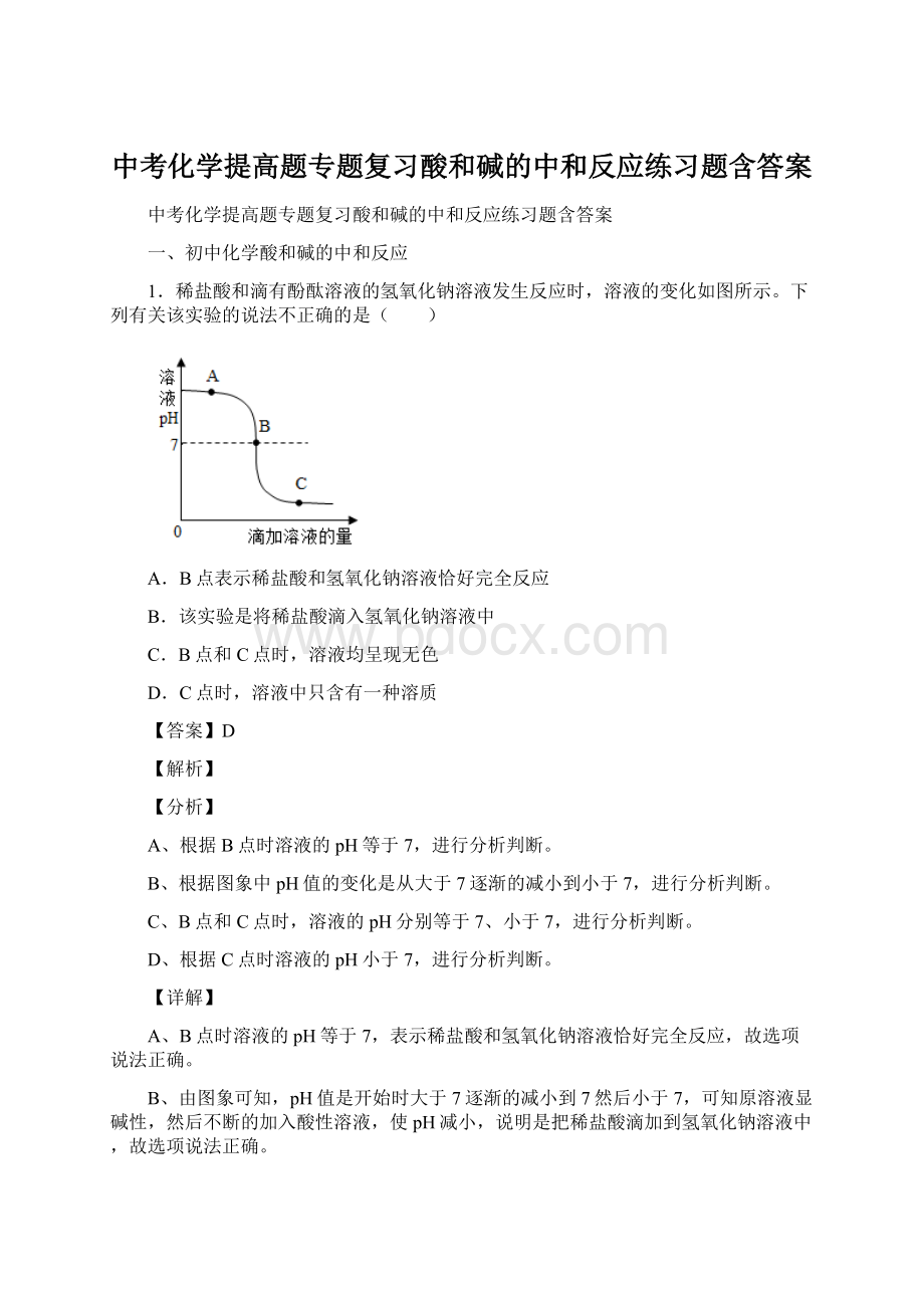 中考化学提高题专题复习酸和碱的中和反应练习题含答案.docx_第1页