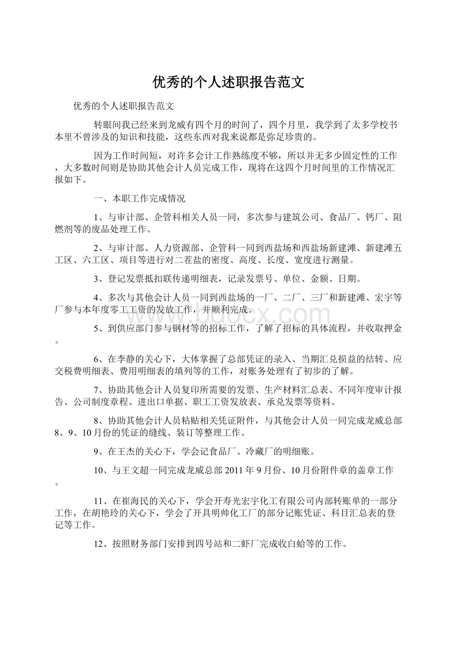 优秀的个人述职报告范文Word文档下载推荐.docx_第1页