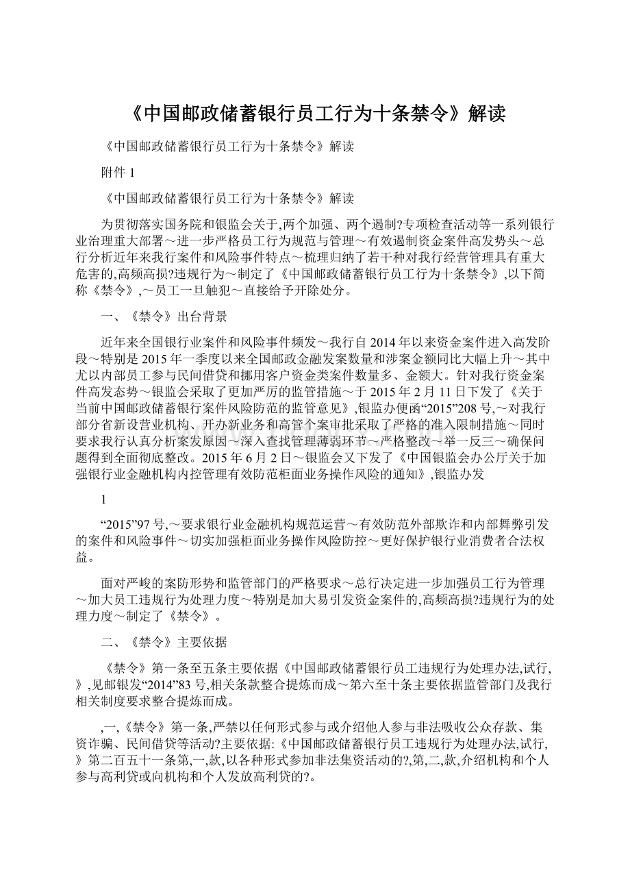 《中国邮政储蓄银行员工行为十条禁令》解读Word下载.docx