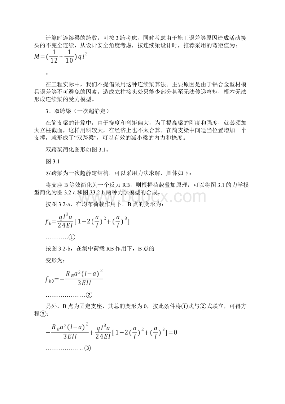 幕墙立柱的几种常见力学计算模型电子版.docx_第2页