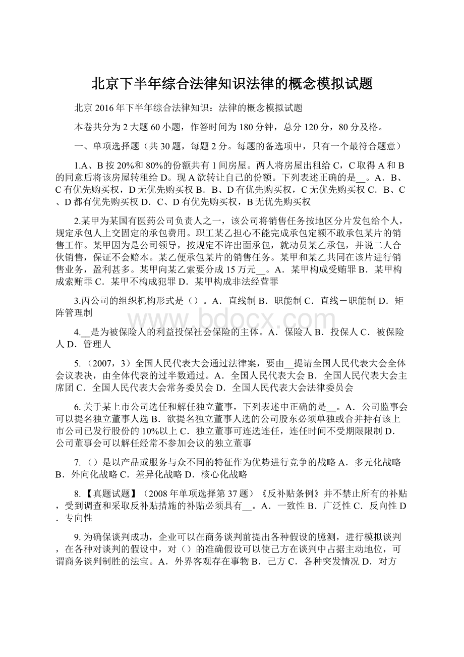 北京下半年综合法律知识法律的概念模拟试题.docx_第1页