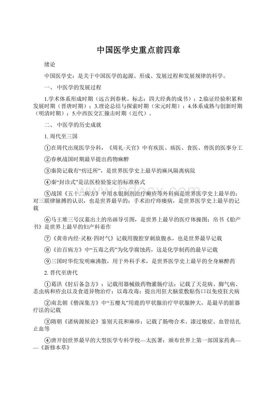 中国医学史重点前四章Word文档下载推荐.docx_第1页