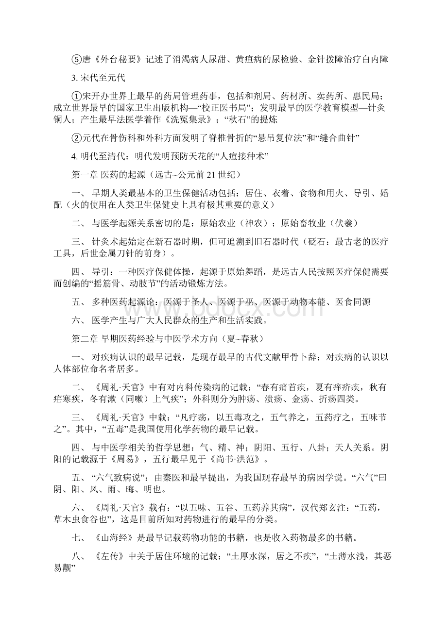 中国医学史重点前四章Word文档下载推荐.docx_第2页