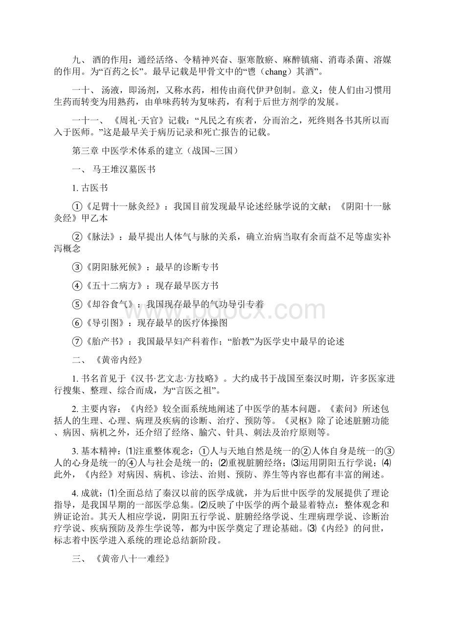 中国医学史重点前四章Word文档下载推荐.docx_第3页