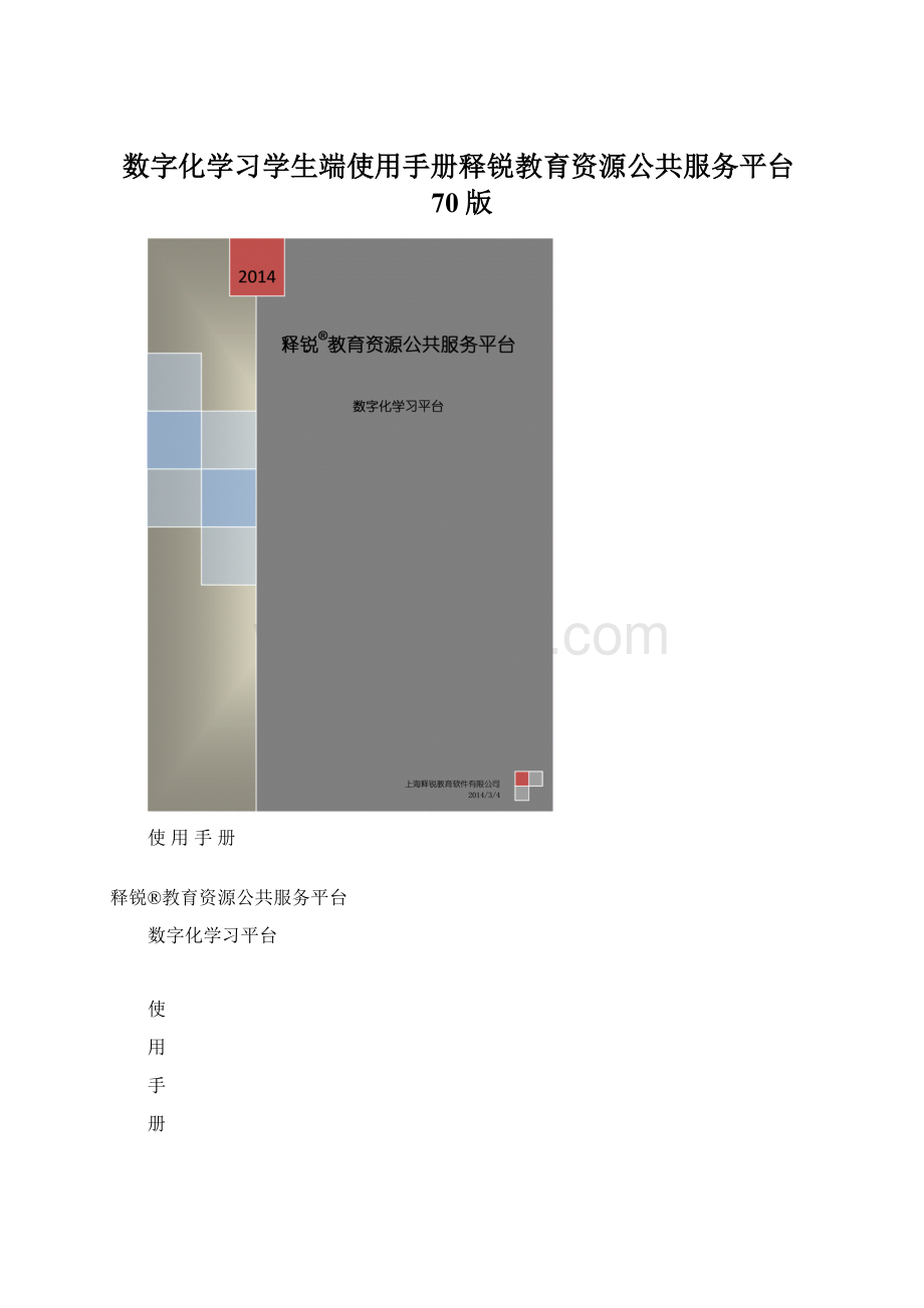 数字化学习学生端使用手册释锐教育资源公共服务平台70版Word文档下载推荐.docx