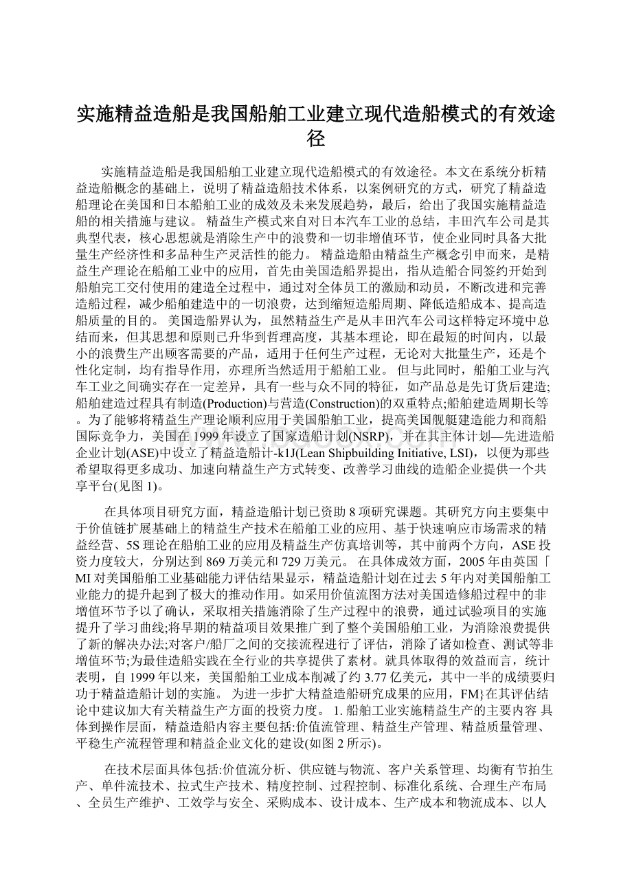 实施精益造船是我国船舶工业建立现代造船模式的有效途径Word格式.docx_第1页