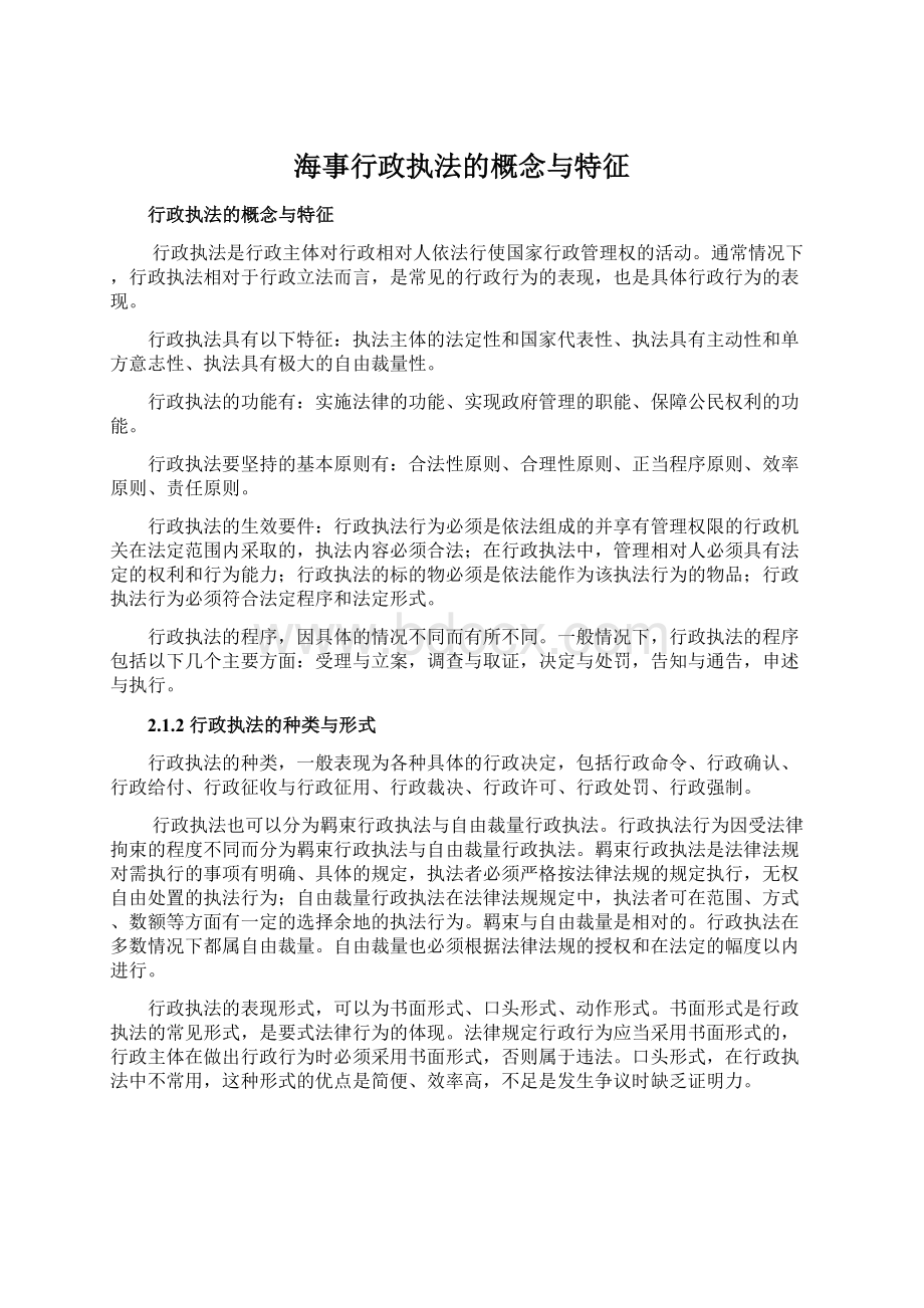 海事行政执法的概念与特征Word文档格式.docx