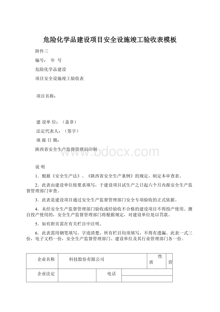 危险化学品建设项目安全设施竣工验收表模板.docx_第1页