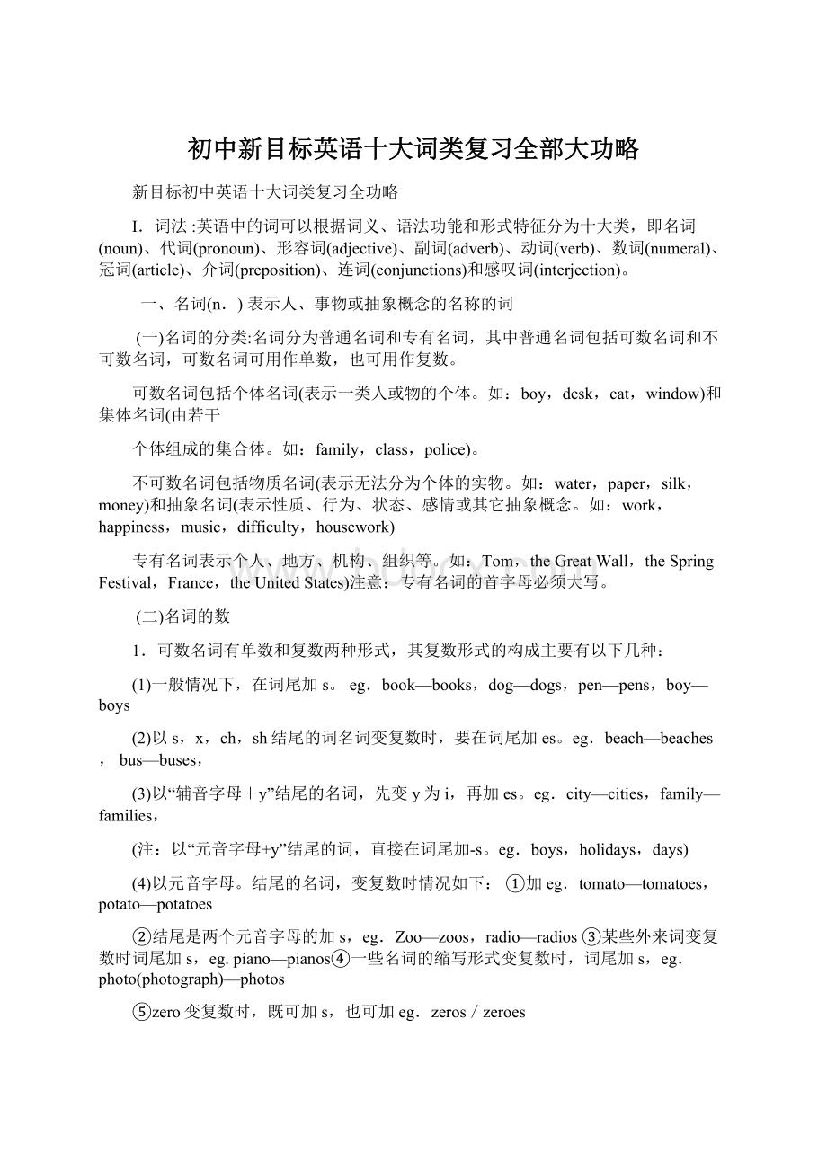 初中新目标英语十大词类复习全部大功略.docx_第1页