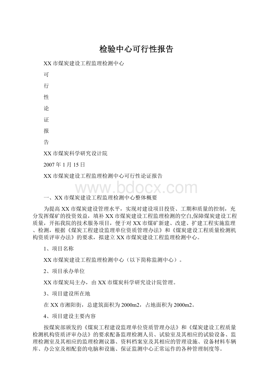 检验中心可行性报告Word格式文档下载.docx_第1页