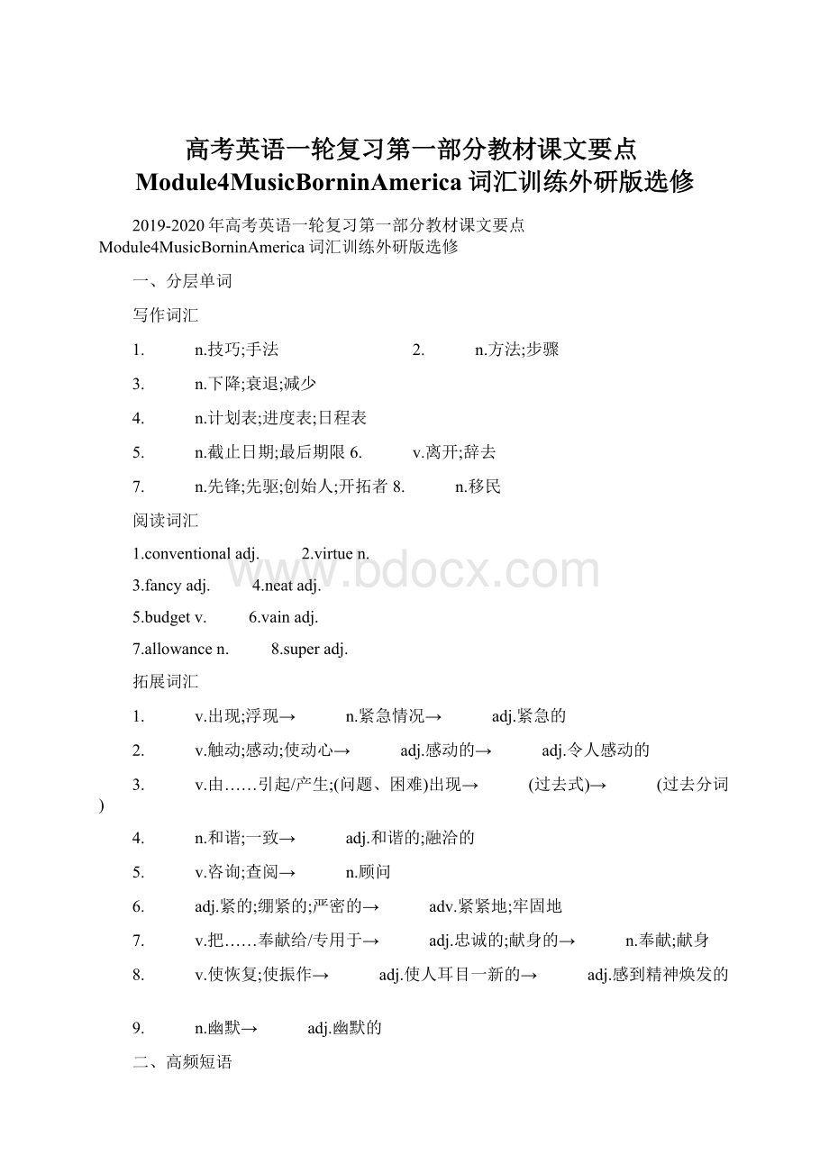 高考英语一轮复习第一部分教材课文要点Module4MusicBorninAmerica词汇训练外研版选修Word文档格式.docx