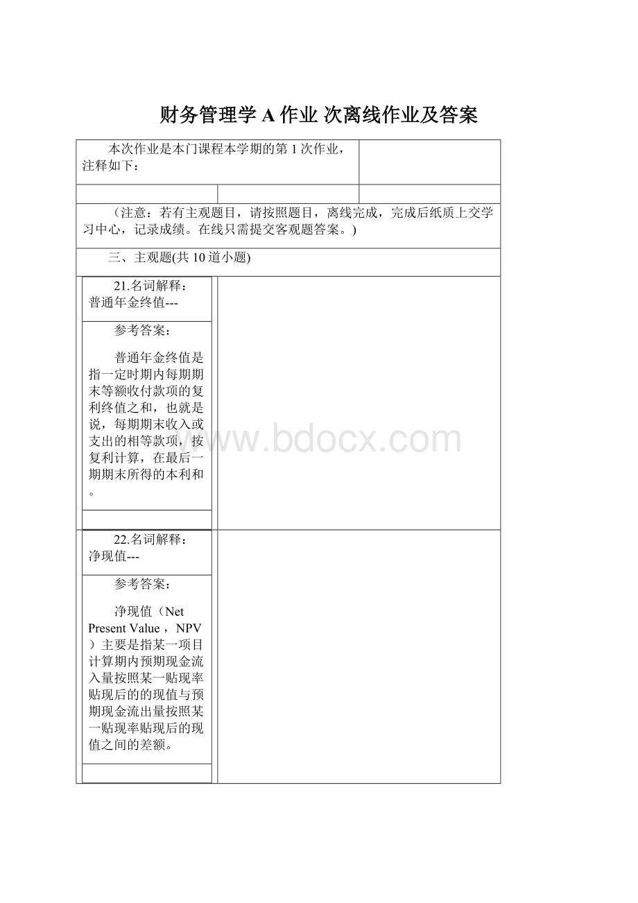 财务管理学A作业 次离线作业及答案.docx_第1页