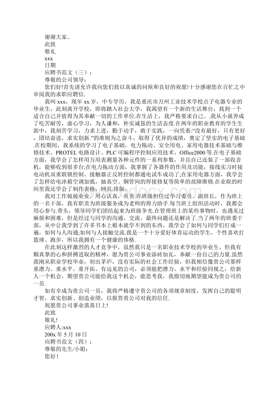 应聘书范文10篇Word下载.docx_第3页