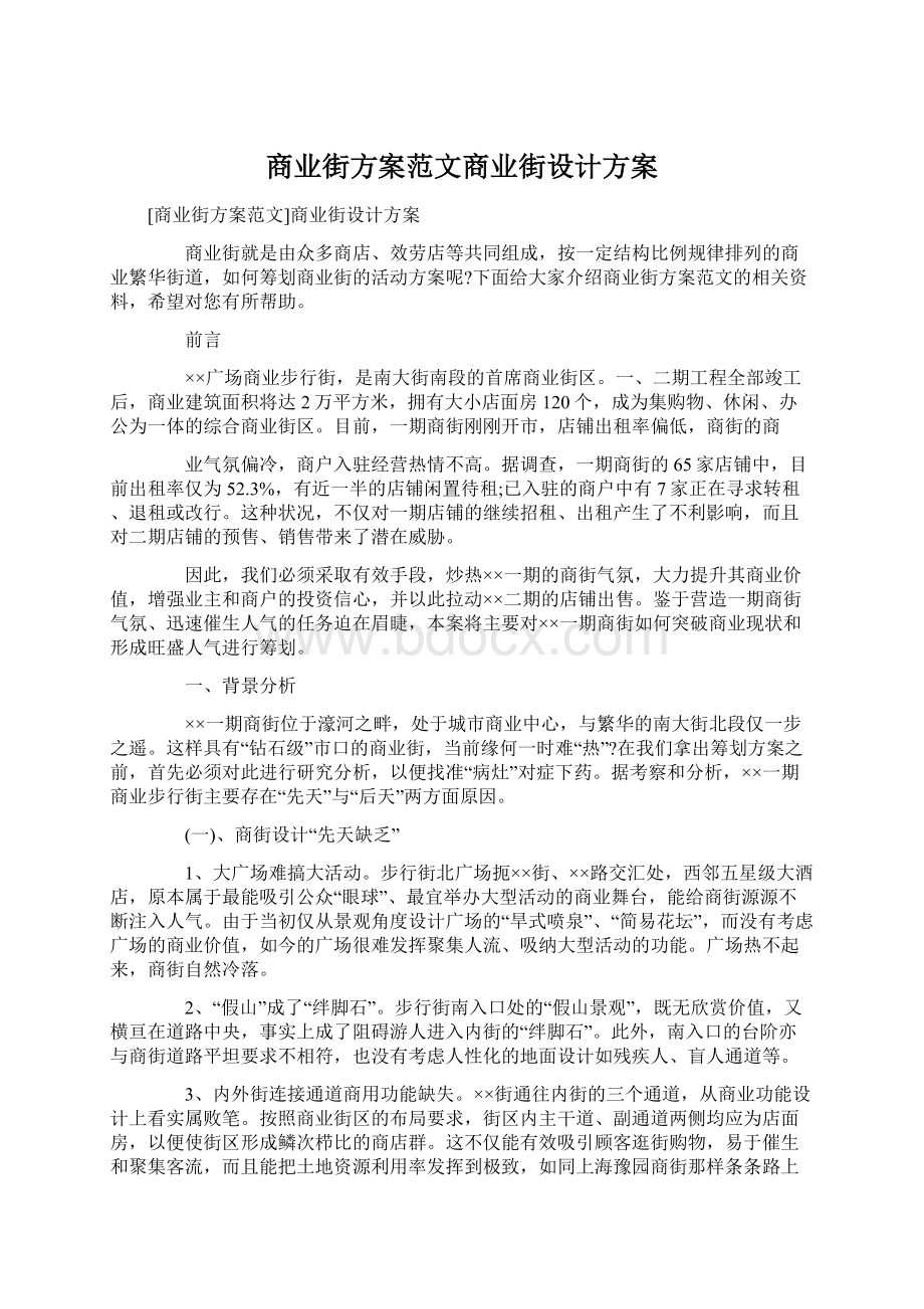 商业街方案范文商业街设计方案Word格式文档下载.docx