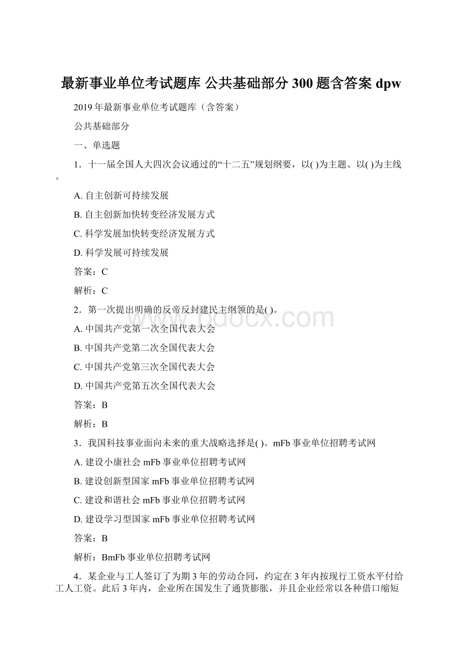 最新事业单位考试题库 公共基础部分300题含答案dpwWord下载.docx