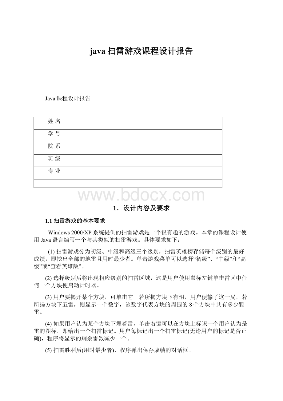 java扫雷游戏课程设计报告.docx_第1页