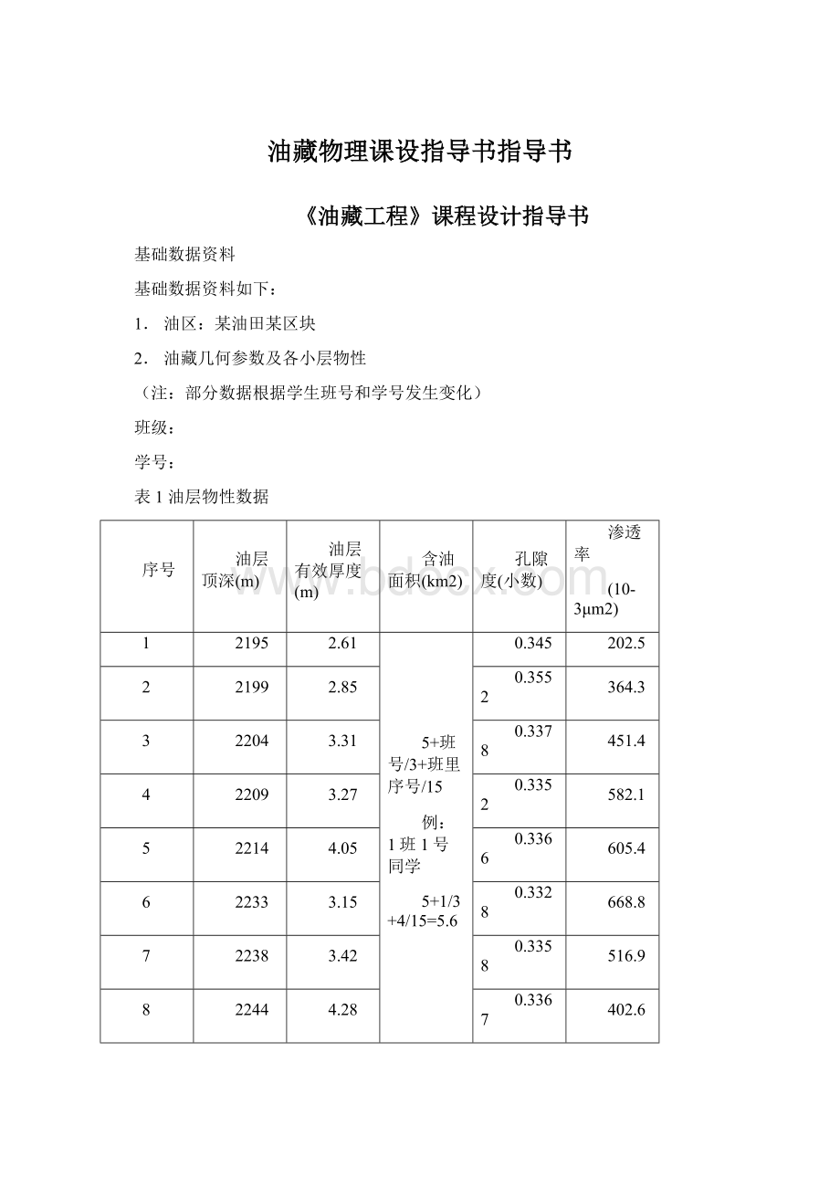 油藏物理课设指导书指导书.docx