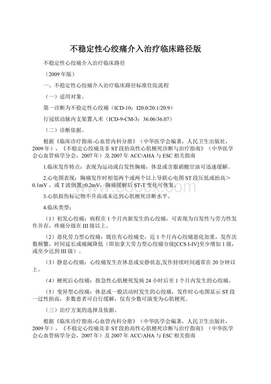 不稳定性心绞痛介入治疗临床路径版Word文档格式.docx