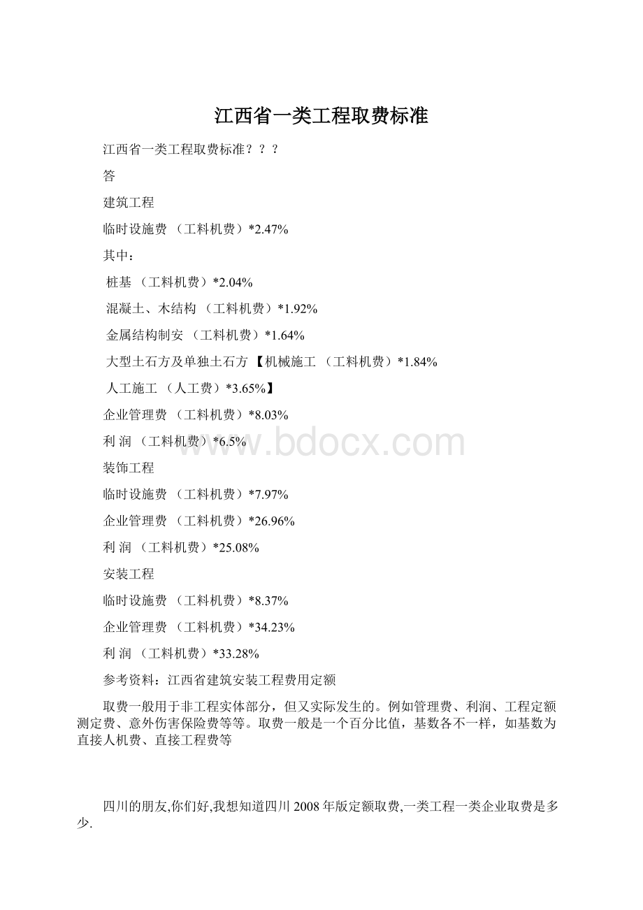 江西省一类工程取费标准.docx_第1页