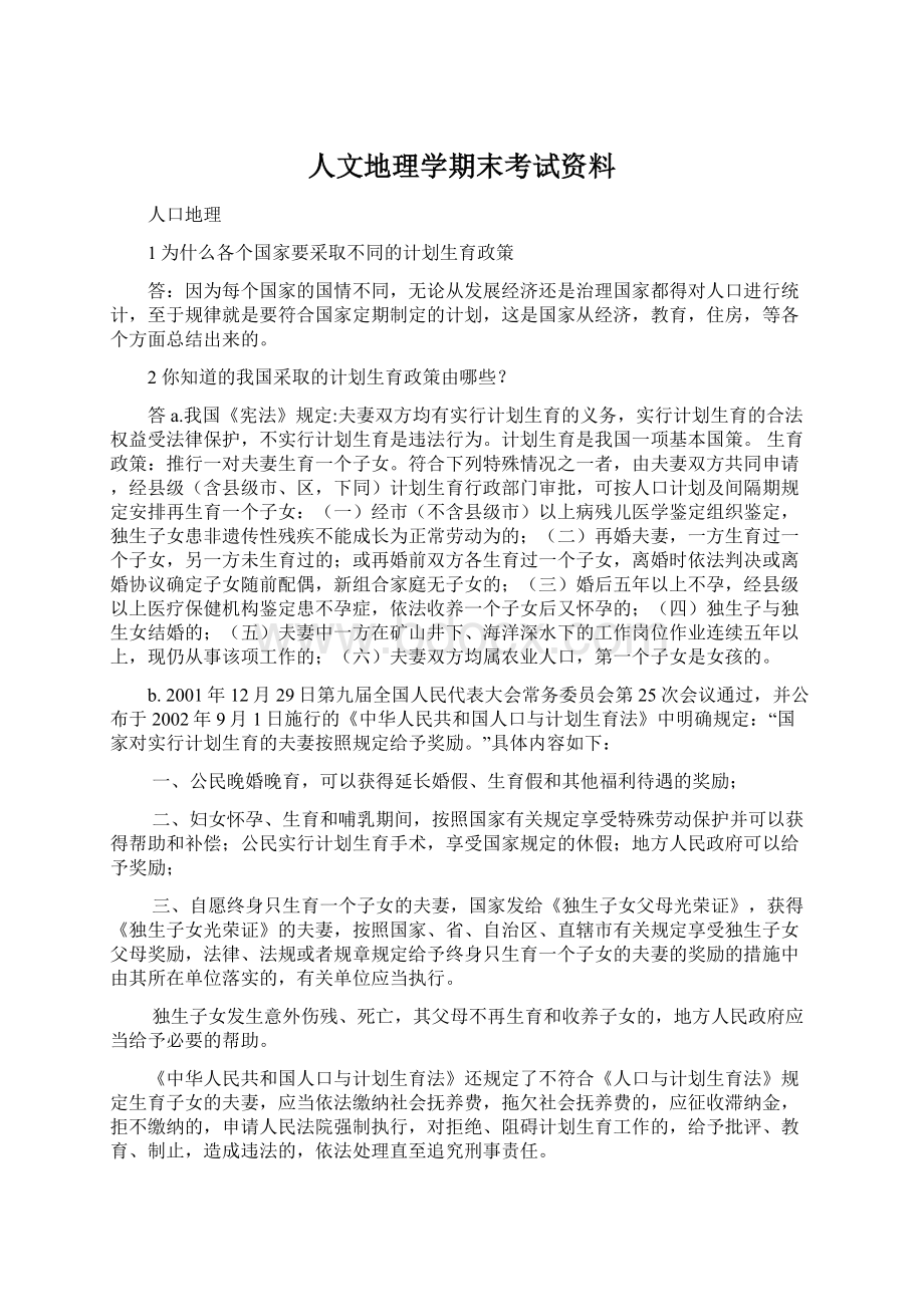 人文地理学期末考试资料.docx_第1页