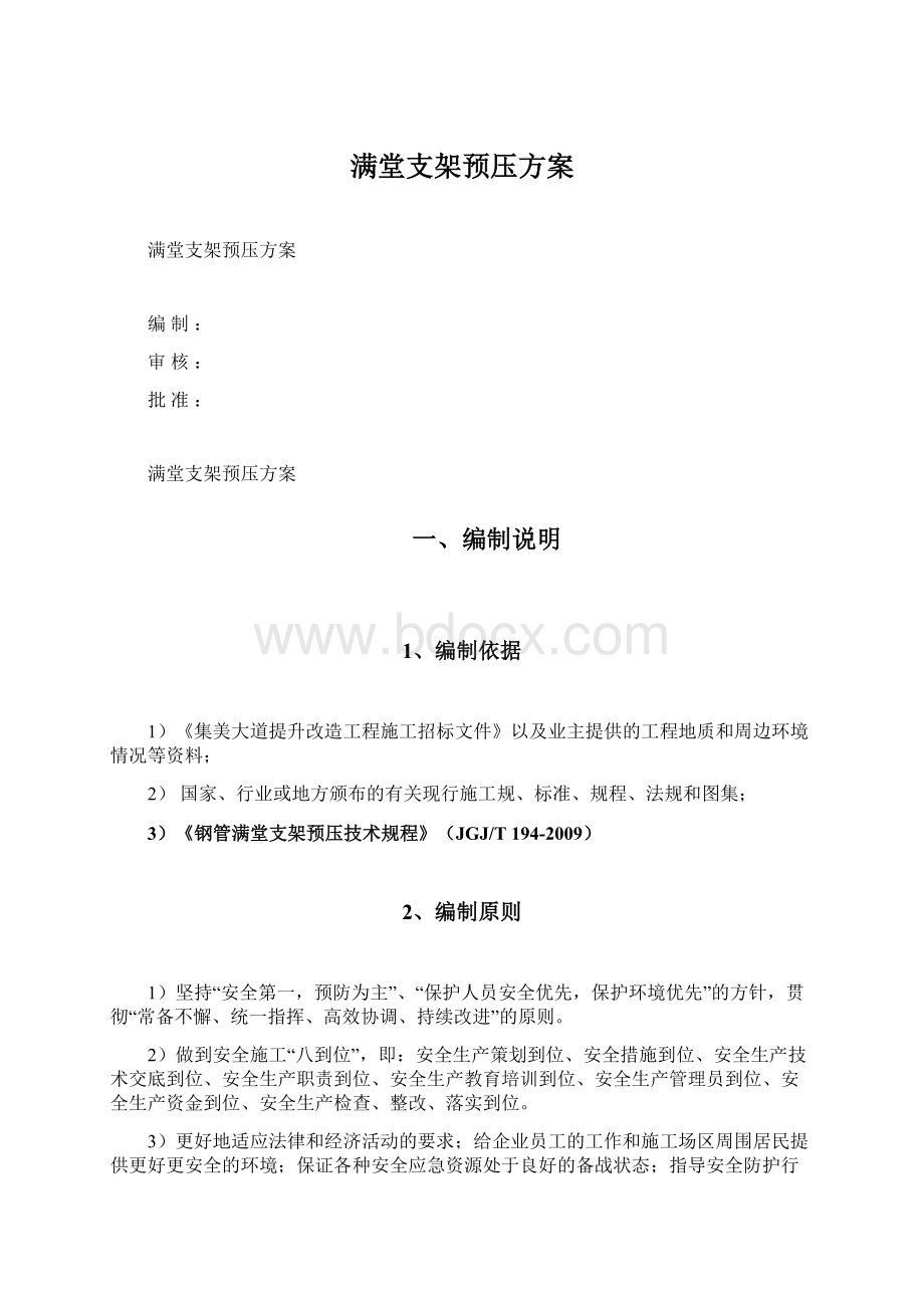 满堂支架预压方案.docx_第1页