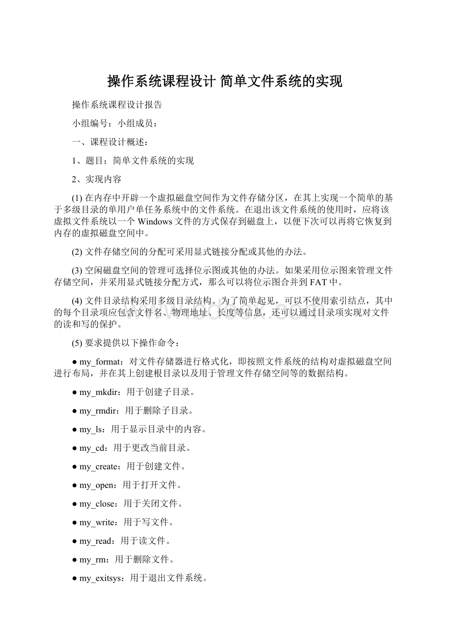 操作系统课程设计 简单文件系统的实现Word格式.docx