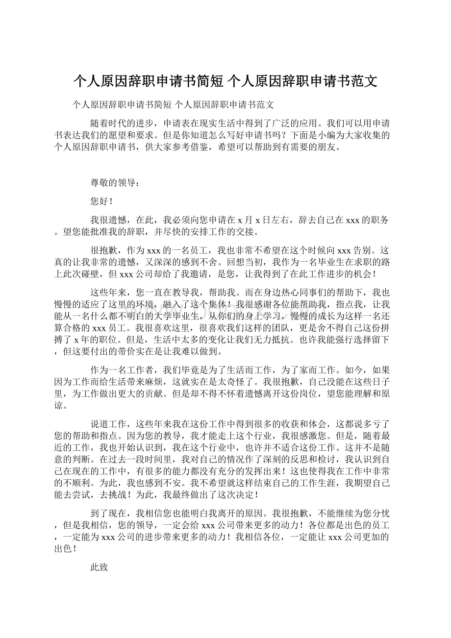 个人原因辞职申请书简短 个人原因辞职申请书范文.docx_第1页