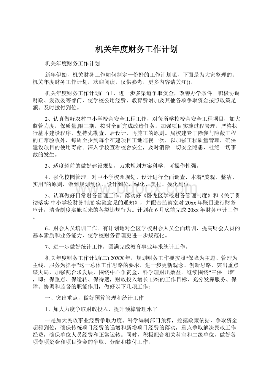 机关年度财务工作计划Word文件下载.docx