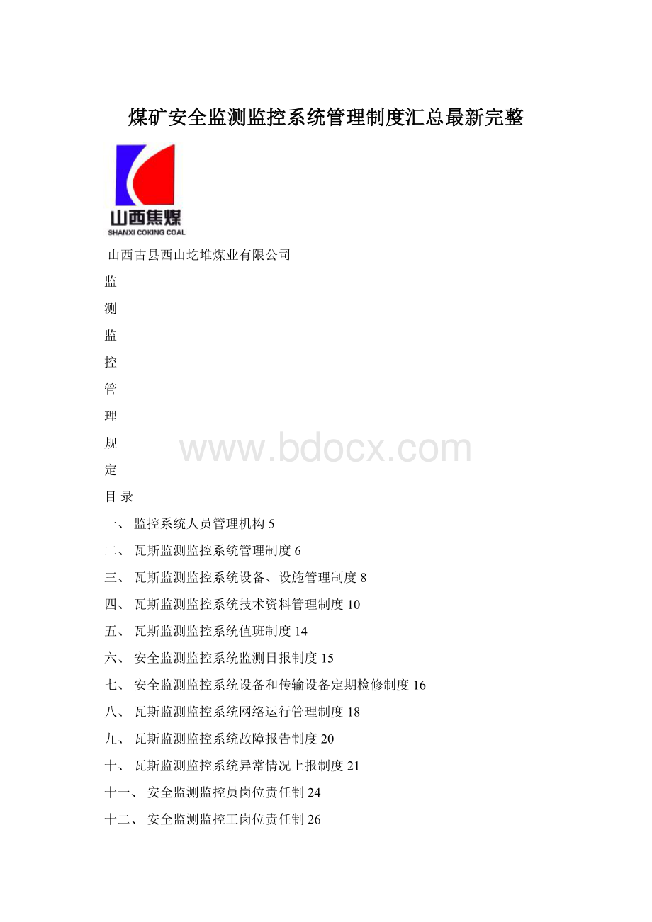 煤矿安全监测监控系统管理制度汇总最新完整.docx