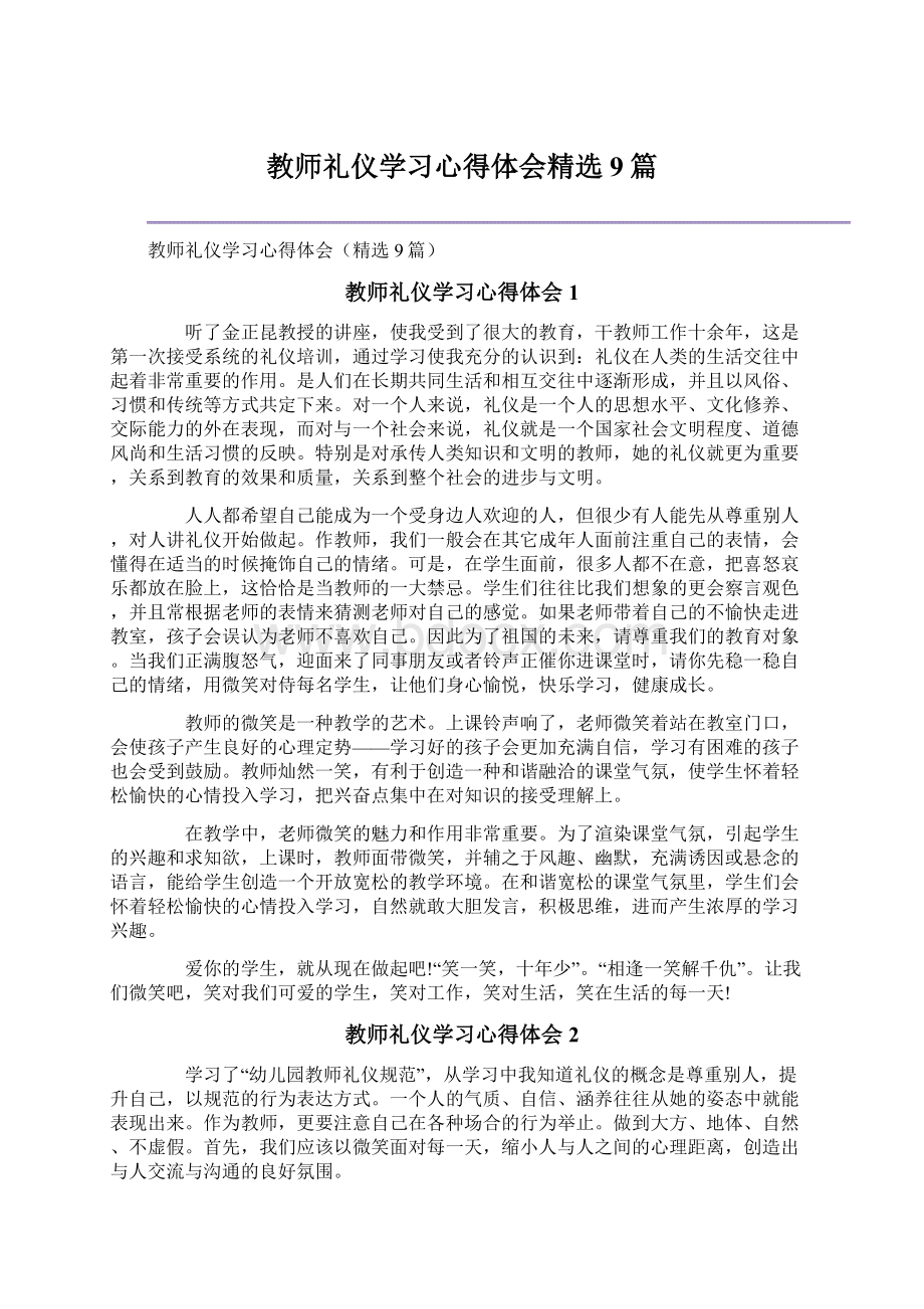 教师礼仪学习心得体会精选9篇Word文件下载.docx