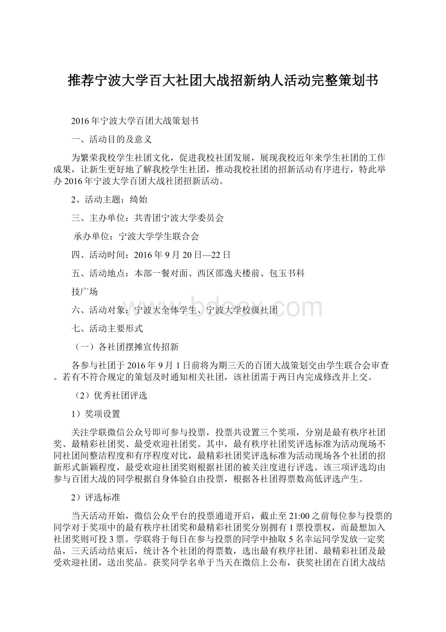 推荐宁波大学百大社团大战招新纳人活动完整策划书.docx