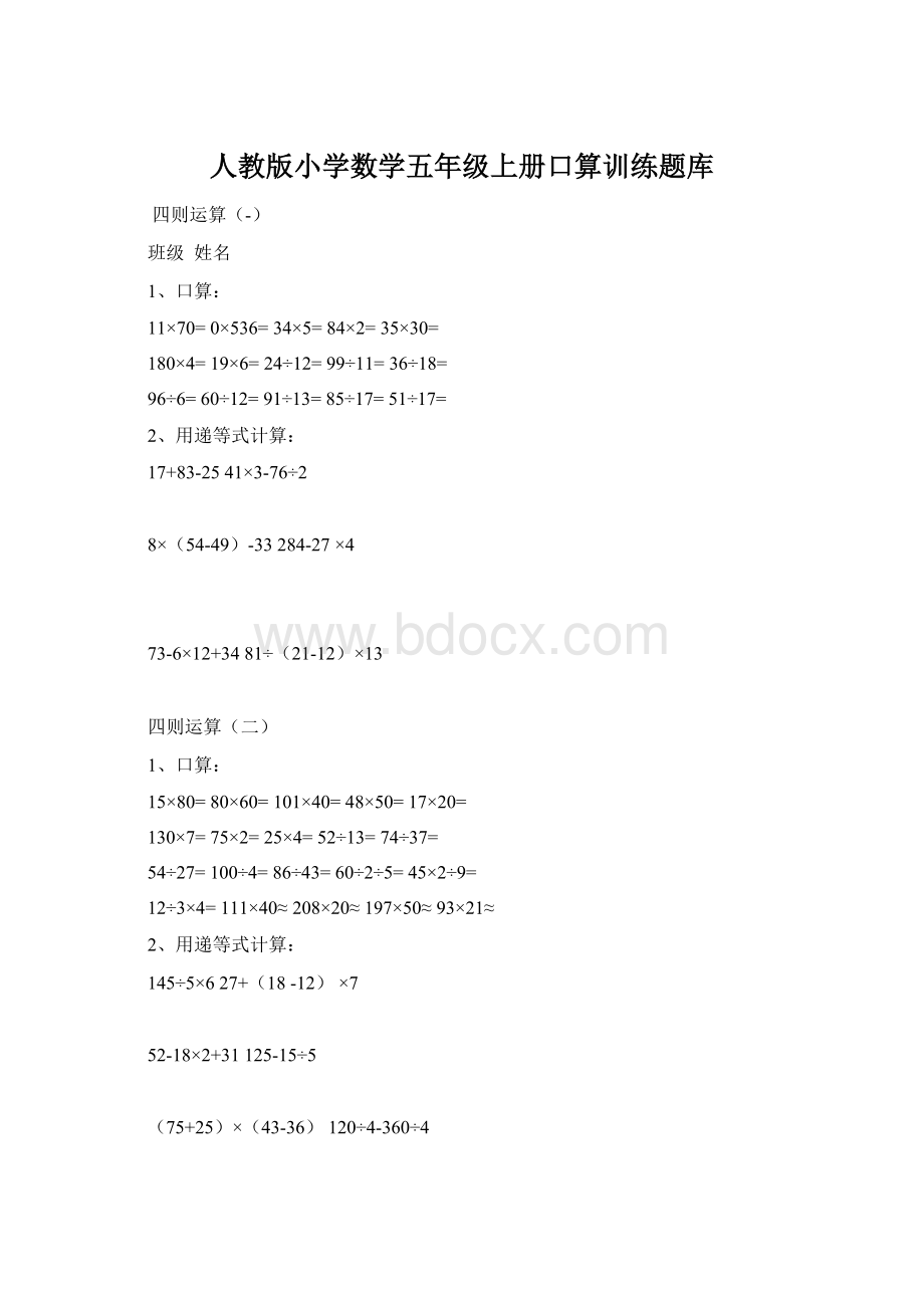 人教版小学数学五年级上册口算训练题库Word格式文档下载.docx_第1页