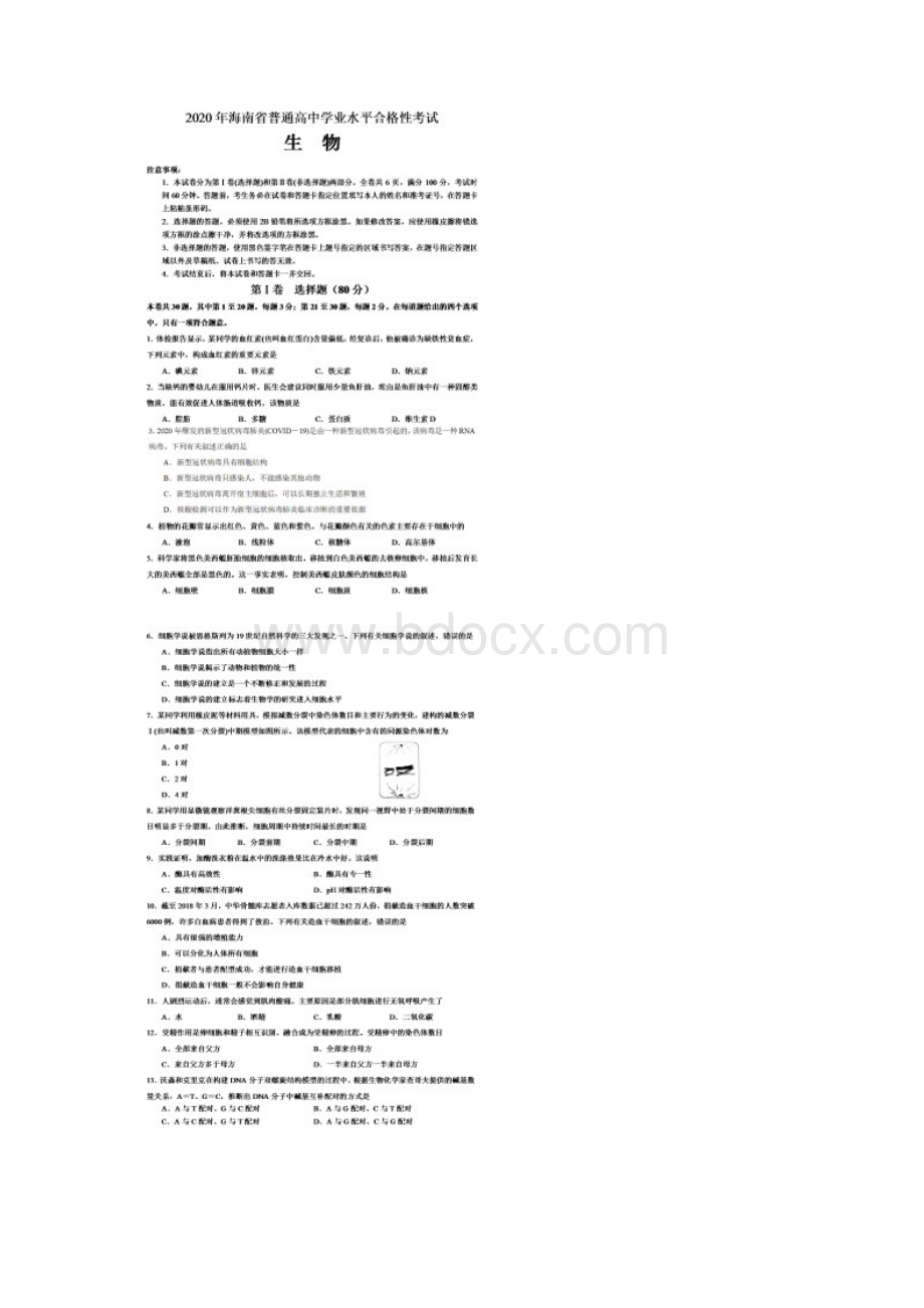 海南省普通高中学业水平合格性考试生物真题含答案.docx_第2页